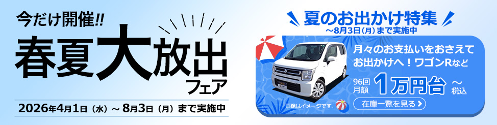 「中古車リースキャンペーン」