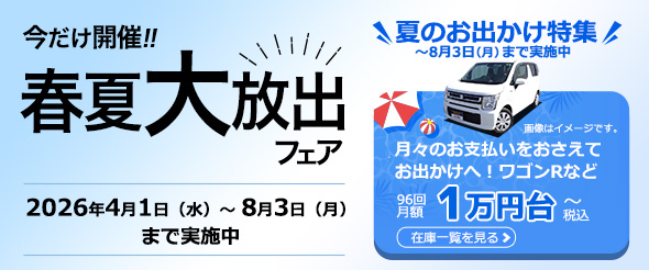 「中古車リースキャンペーン」