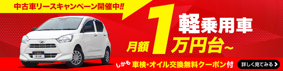 個人向け格安中古車リース 車検費用 保険料込みで月々1万円