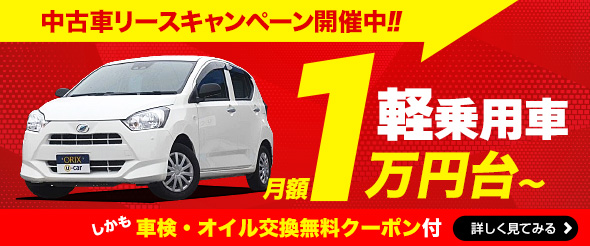 個人向け格安中古車リース 車検費用 保険料込みで月々1万円