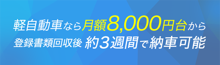 軽自動車なら月額7,000円台から最短2-3週間で納車