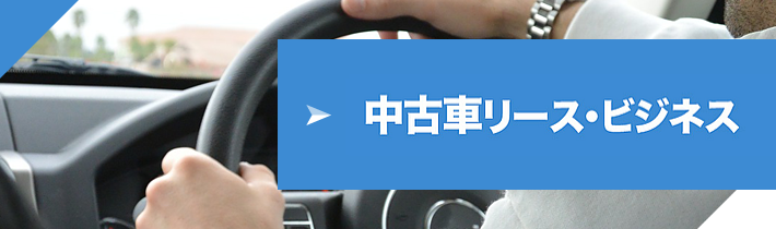 軽バンも月1万円の格安 社用車に最適の法人向け中古車リース