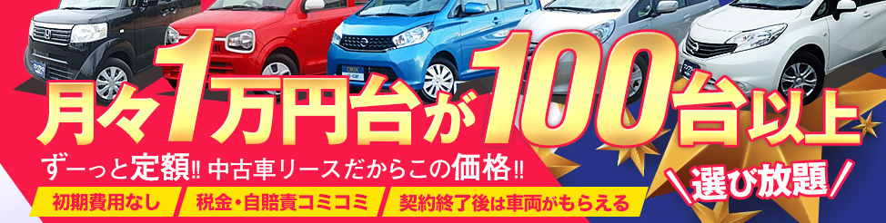 月々1万円台が100台以上「ワンプライス中古車リースMyCar」