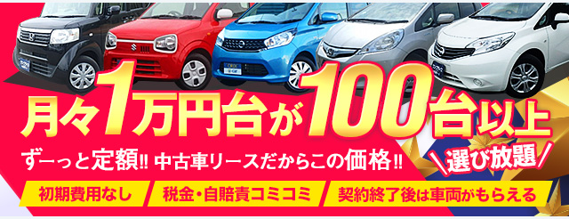 個人向け格安中古車リース 車検費用 保険料込みで月々1万円