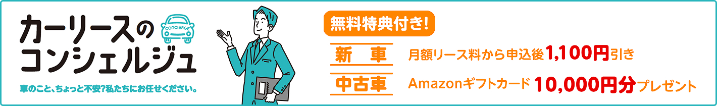 「カーリースのコンシェルジュキャンペーン」