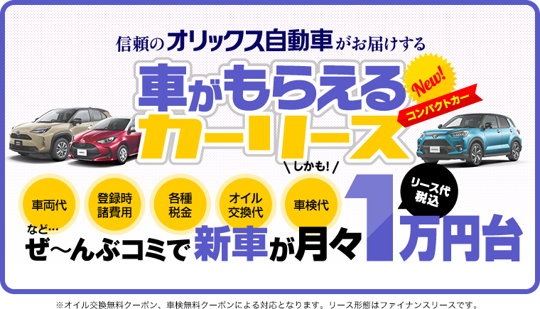 リース料金は月額1万円台！コンパクトカーの格安カーリース