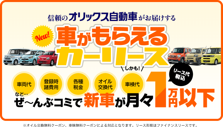 新車の軽自動車が月額1万円 ローンより格安な個人向けカーリース